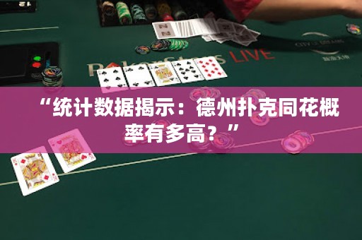 “統(tǒng)計(jì)數(shù)據(jù)揭示：德州撲克同花概率有多高？”