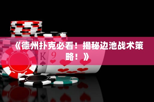 《德州撲克必看！揭秘邊池戰(zhàn)術(shù)策略！》