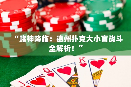 “賭神降臨：德州撲克大小盲戰(zhàn)斗全解析！”