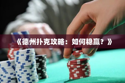 《德州撲克攻略：如何穩(wěn)贏？》