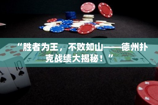 “勝者為王，不敗如山——德州撲克戰(zhàn)績大揭秘！”