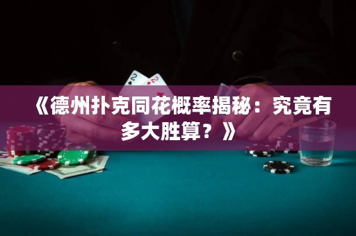 《德州撲克同花概率揭秘：究竟有多大勝算？》