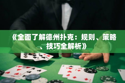 《全面了解德州撲克：規(guī)則、策略、技巧全解析》
