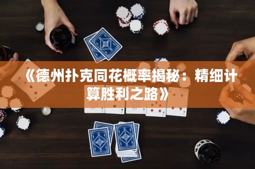 《德州撲克同花概率揭秘：精細(xì)計(jì)算勝利之路》