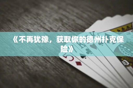 《不再猶豫，獲取你的德州撲克保險(xiǎn)》