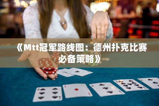 《Mtt冠軍路線圖：德州撲克比賽必備策略》