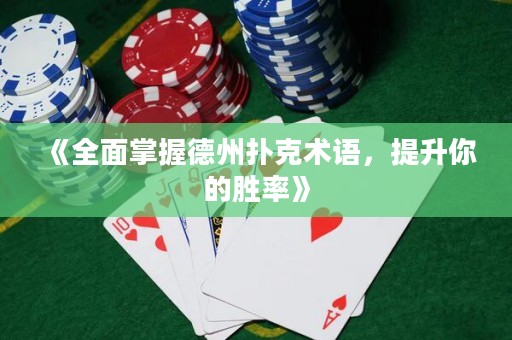 《全面掌握德州撲克術(shù)語(yǔ)，提升你的勝率》