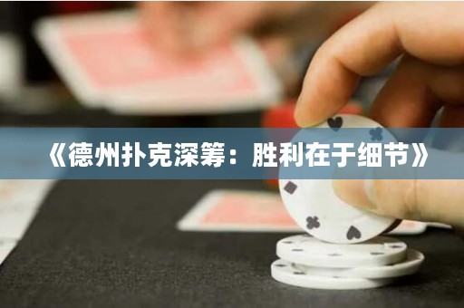《德州撲克深籌：勝利在于細(xì)節(jié)》