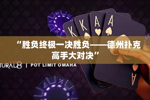 “勝負終極一決勝負——德州撲克高手大對決”