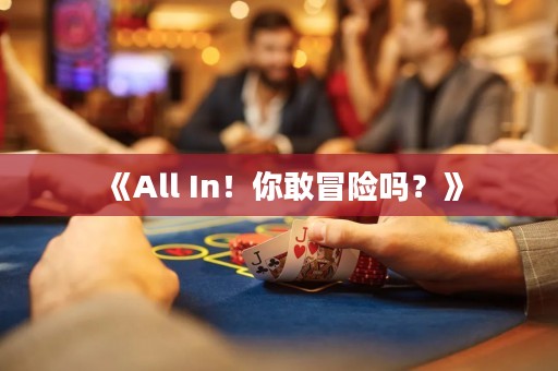 《All In！你敢冒險(xiǎn)嗎？》