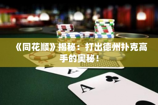 《同花順》揭秘：打出德州撲克高手的奧秘！