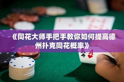 《同花大師手把手教你如何提高德州撲克同花概率》