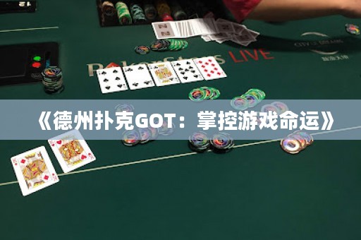 《德州撲克GOT：掌控游戲命運》