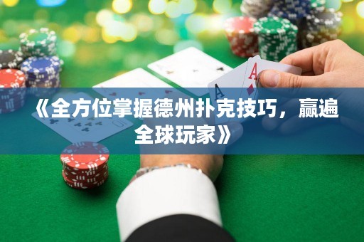 《全方位掌握德州撲克技巧，贏遍全球玩家》