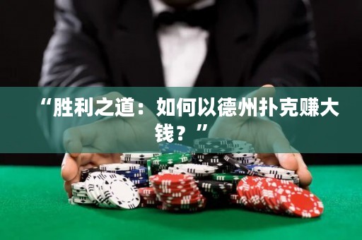 “勝利之道：如何以德州撲克賺大錢？”