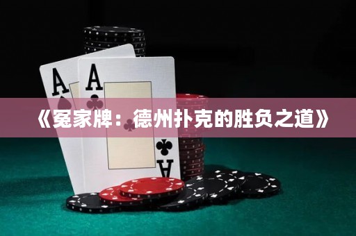 《冤家牌：德州撲克的勝負(fù)之道》