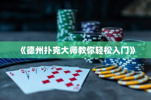 《德州撲克大師教你輕松入門(mén)》