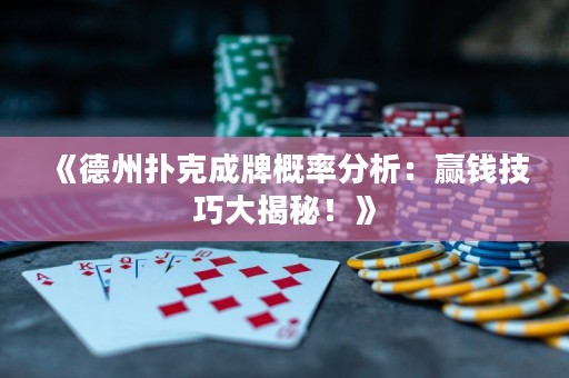 《德州撲克成牌概率分析：贏錢技巧大揭秘！》