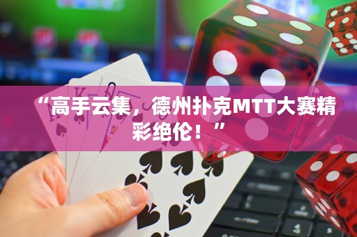 “高手云集，德州撲克MTT大賽精彩絕倫！”