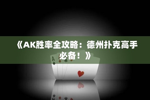《AK勝率全攻略：德州撲克高手必備！》