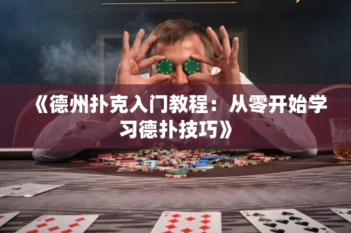 《德州撲克入門教程：從零開始學習德?lián)浼记伞?>
                </a>
              </div>
              <div   id=