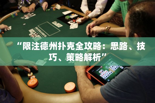 “限注德州撲克全攻略：思路、技巧、策略解析”