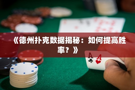 《德州撲克數(shù)據(jù)揭秘：如何提高勝率？》