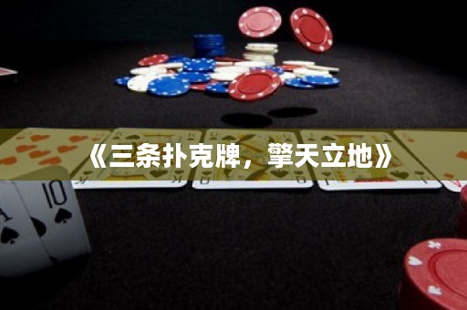 《三條撲克牌，擎天立地》