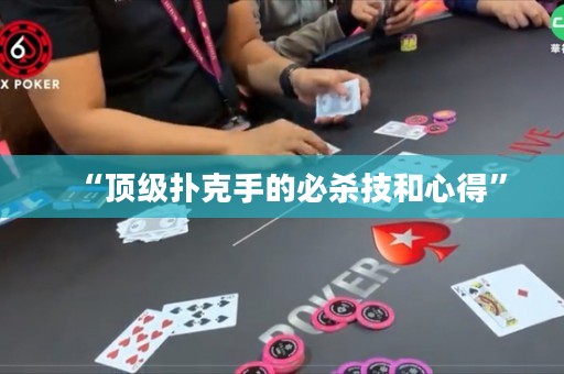 “頂級撲克手的必殺技和心得”