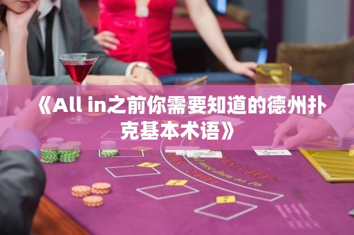 《All in之前你需要知道的德州撲克基本術語》
