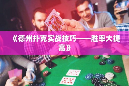 《德州撲克實戰(zhàn)技巧——勝率大提高》