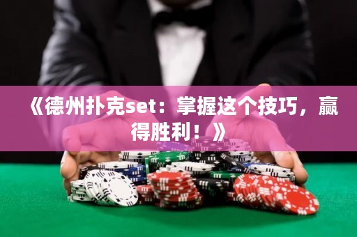 《德州撲克set：掌握這個(gè)技巧，贏得勝利！》