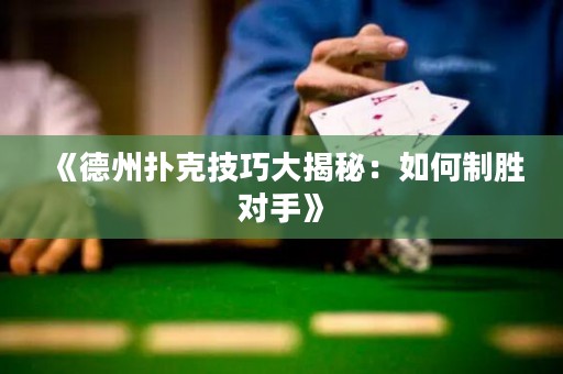 《德州撲克技巧大揭秘：如何制勝對(duì)手》