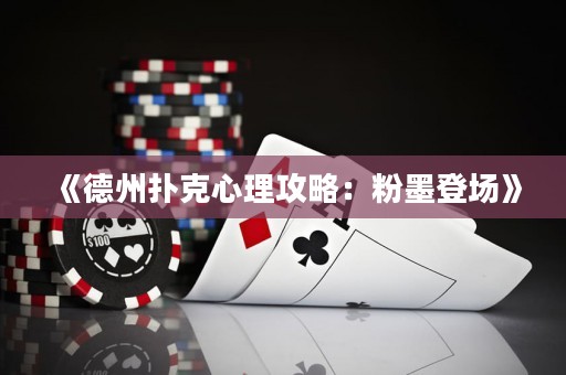 《德州撲克心理攻略：粉墨登場》