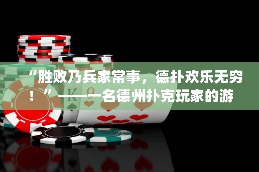 “勝敗乃兵家常事，德?lián)錃g樂無窮！”——一名德州撲克玩家的游戲心得