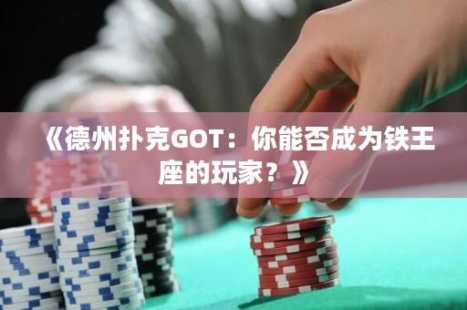 《德州撲克GOT：你能否成為鐵王座的玩家？》