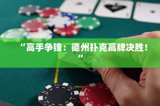 “高手爭(zhēng)鋒：德州撲克高牌決勝！”