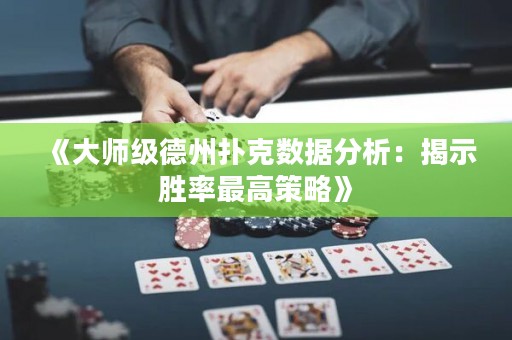 《大師級(jí)德州撲克數(shù)據(jù)分析：揭示勝率最高策略》
