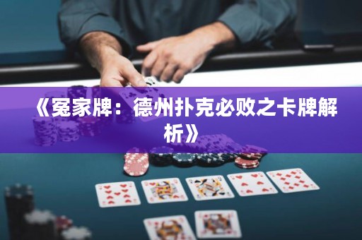 《冤家牌：德州撲克必?cái)≈ㄅ平馕觥?>
                </a>
              </div>
              <div   id=