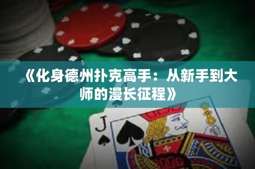 《化身德州撲克高手：從新手到大師的漫長征程》