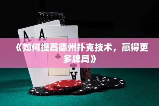 《如何提高德州撲克技術，贏得更多牌局》