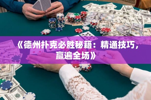 《德州撲克必勝秘籍：精通技巧，贏遍全場》