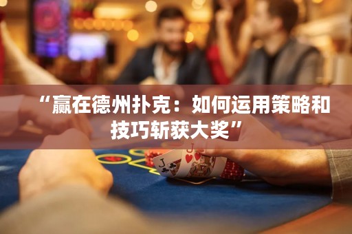 “贏在德州撲克：如何運用策略和技巧斬獲大獎”