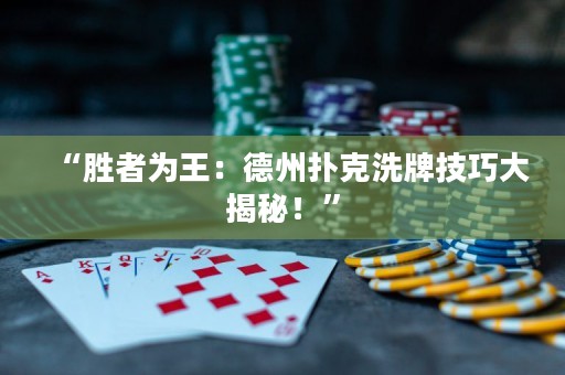 “勝者為王：德州撲克洗牌技巧大揭秘！”