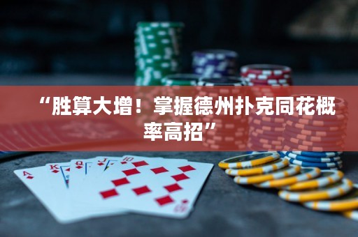 “勝算大增！掌握德州撲克同花概率高招”