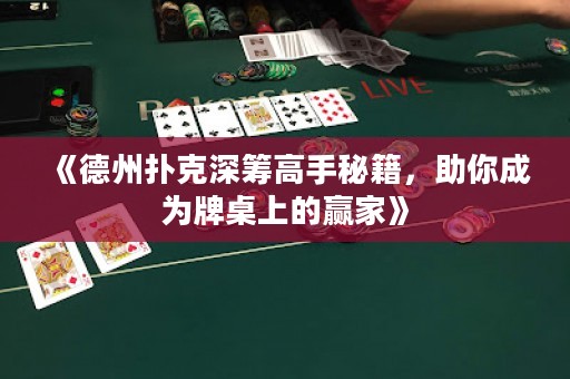 《德州撲克深籌高手秘籍，助你成為牌桌上的贏家》