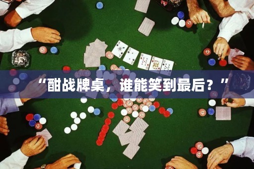 “酣戰(zhàn)牌桌，誰(shuí)能笑到最后？”