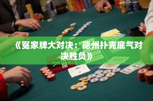 《冤家牌大對決：德州撲克底氣對決勝負(fù)》