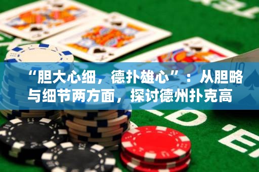 “膽大心細，德?lián)湫坌摹保簭哪懧耘c細節(jié)兩方面，探討德州撲克高手的勝利之道。