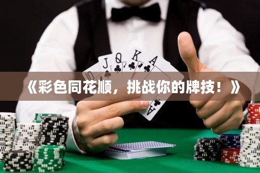 《彩色同花順，挑戰(zhàn)你的牌技！》